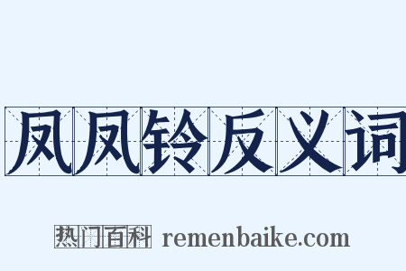 凤凤铃反义词是什么意思的图片